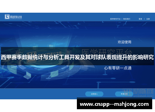 西甲赛季数据统计与分析工具开发及其对球队表现提升的影响研究