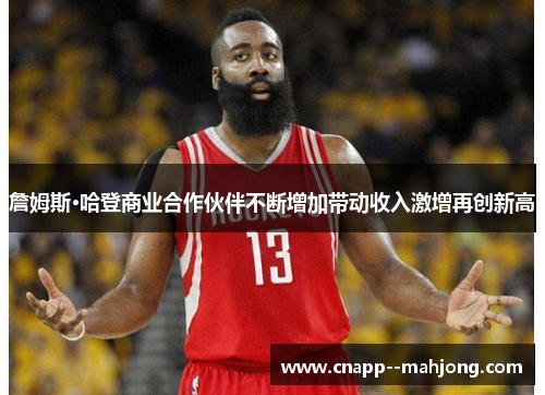 詹姆斯·哈登商业合作伙伴不断增加带动收入激增再创新高