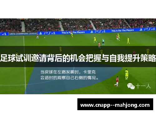 足球试训邀请背后的机会把握与自我提升策略