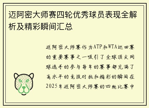 迈阿密大师赛四轮优秀球员表现全解析及精彩瞬间汇总