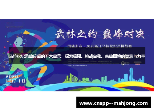 马拉松纪录破碎后的五大启示：探索极限、挑战自我、突破困境的智慧与力量