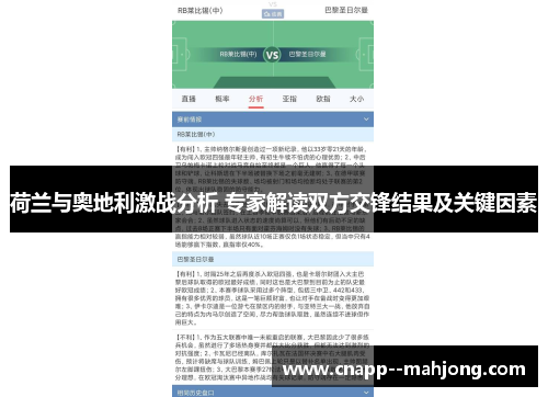 荷兰与奥地利激战分析 专家解读双方交锋结果及关键因素