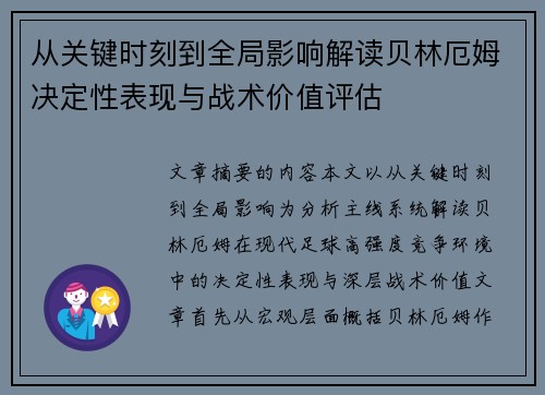从关键时刻到全局影响解读贝林厄姆决定性表现与战术价值评估 从关键时刻到全局影响解读贝林厄姆决定性表现与战术价值评估