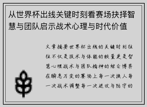 从世界杯出线关键时刻看赛场抉择智慧与团队启示战术心理与时代价值 从世界杯出线关键时刻看赛场抉择智慧与团队启示战术心理与时代价值