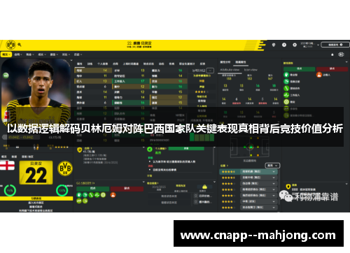 以数据逻辑解码贝林厄姆对阵巴西国家队关键表现真相背后竞技价值分析 以数据逻辑解码贝林厄姆对阵巴西国家队关键表现真相背后竞技价值分析