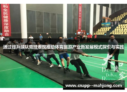 通过提升球队竞技表现推动体育旅游产业新发展模式探索与实践 通过提升球队竞技表现推动体育旅游产业新发展模式探索与实践