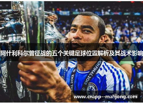 阿什利科尔曾征战的五个关键足球位置解析及其战术影响
