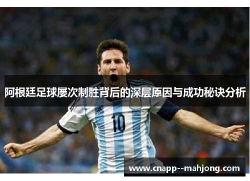 阿根廷足球屡次制胜背后的深层原因与成功秘诀分析