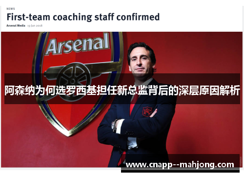 阿森纳为何选罗西基担任新总监背后的深层原因解析 阿森纳为何选罗西基担任新总监背后的深层原因解析