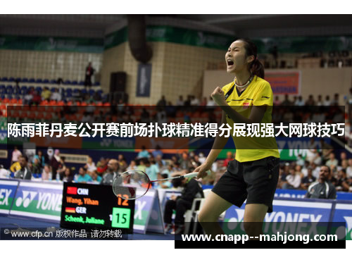 陈雨菲丹麦公开赛前场扑球精准得分展现强大网球技巧 陈雨菲丹麦公开赛前场扑球精准得分展现强大网球技巧