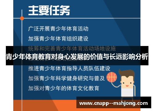 青少年体育教育对身心发展的价值与长远影响分析 青少年体育教育对身心发展的价值与长远影响分析