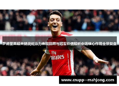 罗德里英超关键战统治力表现回顾与冠军价值解析中场核心作用全景复盘