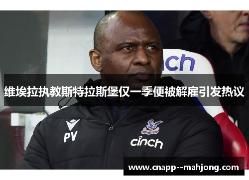 维埃拉执教斯特拉斯堡仅一季便被解雇引发热议