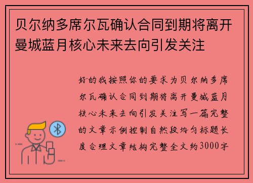 贝尔纳多席尔瓦确认合同到期将离开曼城蓝月核心未来去向引发关注