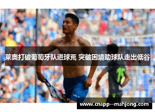 莱奥打破葡萄牙队进球荒 突破困境助球队走出低谷