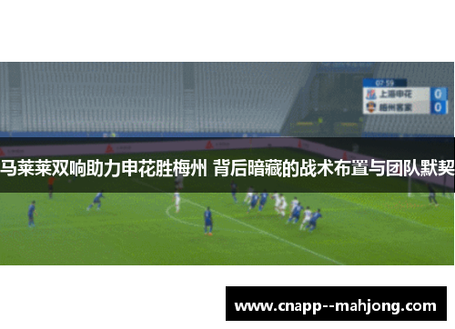 马莱莱双响助力申花胜梅州 背后暗藏的战术布置与团队默契