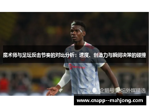 魔术师与足坛反击节奏的对比分析：速度、创造力与瞬间决策的碰撞