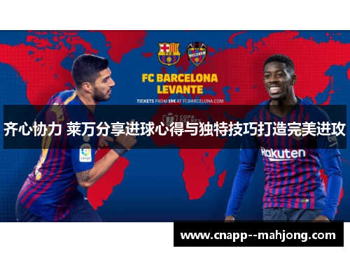 齐心协力 莱万分享进球心得与独特技巧打造完美进攻