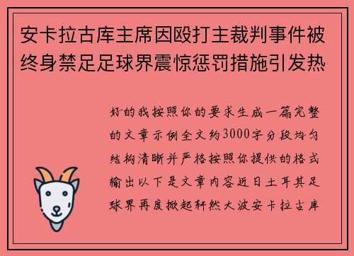 安卡拉古库主席因殴打主裁判事件被终身禁足足球界震惊惩罚措施引发热议 安卡拉古库主席因殴打主裁判事件被终身禁足足球界震惊惩罚措施引发热议