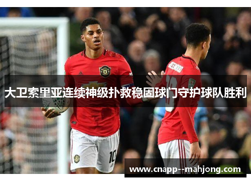 大卫索里亚连续神级扑救稳固球门守护球队胜利 大卫索里亚连续神级扑救稳固球门守护球队胜利