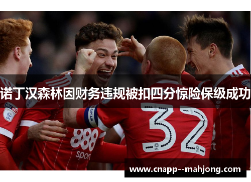 诺丁汉森林因财务违规被扣四分惊险保级成功