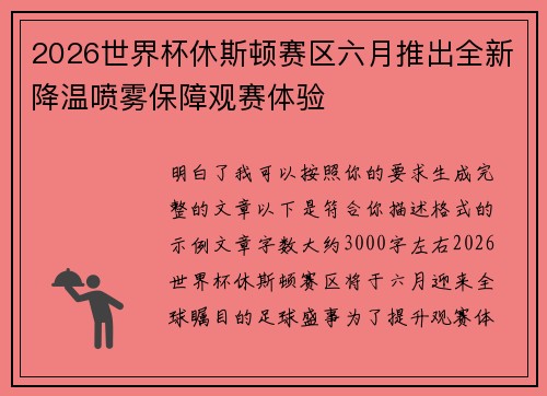 2026世界杯休斯顿赛区六月推出全新降温喷雾保障观赛体验