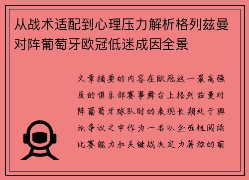 从战术适配到心理压力解析格列兹曼对阵葡萄牙欧冠低迷成因全景 从战术适配到心理压力解析格列兹曼对阵葡萄牙欧冠低迷成因全景