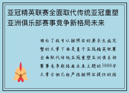 亚冠精英联赛全面取代传统亚冠重塑亚洲俱乐部赛事竞争新格局未来