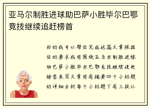 亚马尔制胜进球助巴萨小胜毕尔巴鄂竞技继续追赶榜首 亚马尔制胜进球助巴萨小胜毕尔巴鄂竞技继续追赶榜首