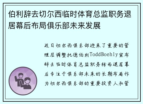 伯利辞去切尔西临时体育总监职务退居幕后布局俱乐部未来发展