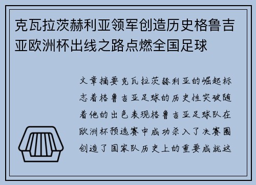 克瓦拉茨赫利亚领军创造历史格鲁吉亚欧洲杯出线之路点燃全国足球