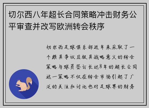 切尔西八年超长合同策略冲击财务公平审查并改写欧洲转会秩序 切尔西八年超长合同策略冲击财务公平审查并改写欧洲转会秩序