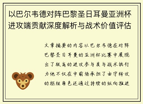 以巴尔韦德对阵巴黎圣日耳曼亚洲杯进攻端贡献深度解析与战术价值评估
