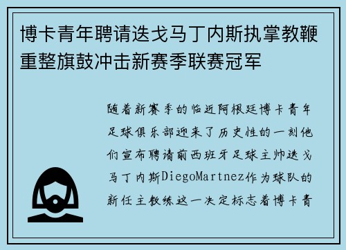 博卡青年聘请迭戈马丁内斯执掌教鞭重整旗鼓冲击新赛季联赛冠军 博卡青年聘请迭戈马丁内斯执掌教鞭重整旗鼓冲击新赛季联赛冠军