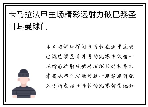 卡马拉法甲主场精彩远射力破巴黎圣日耳曼球门 卡马拉法甲主场精彩远射力破巴黎圣日耳曼球门