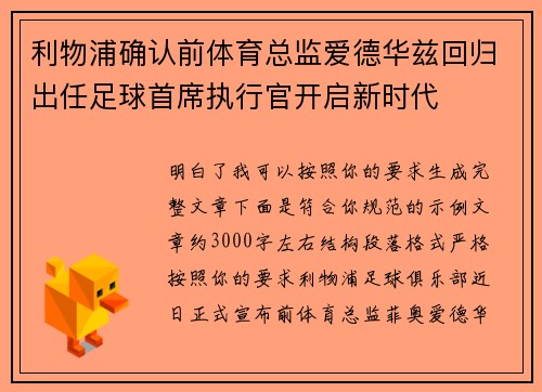 利物浦确认前体育总监爱德华兹回归出任足球首席执行官开启新时代 利物浦确认前体育总监爱德华兹回归出任足球首席执行官开启新时代