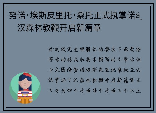 努诺·埃斯皮里托·桑托正式执掌诺丁汉森林教鞭开启新篇章 努诺·埃斯皮里托·桑托正式执掌诺丁汉森林教鞭开启新篇章