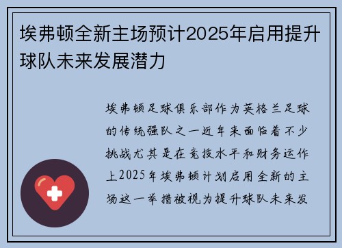 埃弗顿全新主场预计2025年启用提升球队未来发展潜力