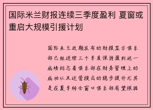 国际米兰财报连续三季度盈利 夏窗或重启大规模引援计划