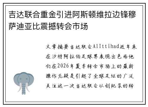 吉达联合重金引进阿斯顿维拉边锋穆萨迪亚比震撼转会市场 吉达联合重金引进阿斯顿维拉边锋穆萨迪亚比震撼转会市场