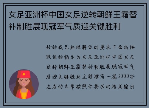 女足亚洲杯中国女足逆转朝鲜王霜替补制胜展现冠军气质迎关键胜利 女足亚洲杯中国女足逆转朝鲜王霜替补制胜展现冠军气质迎关键胜利