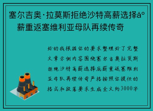 塞尔吉奥·拉莫斯拒绝沙特高薪选择底薪重返塞维利亚母队再续传奇