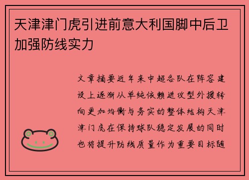 天津津门虎引进前意大利国脚中后卫加强防线实力