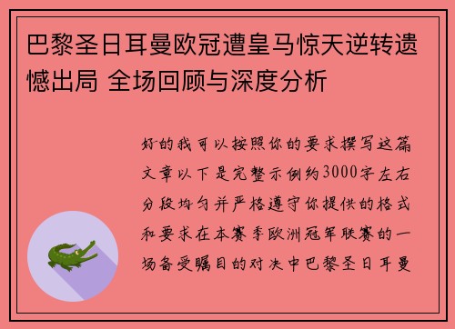 巴黎圣日耳曼欧冠遭皇马惊天逆转遗憾出局 全场回顾与深度分析 巴黎圣日耳曼欧冠遭皇马惊天逆转遗憾出局 全场回顾与深度分析
