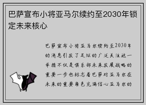 巴萨宣布小将亚马尔续约至2030年锁定未来核心 巴萨宣布小将亚马尔续约至2030年锁定未来核心