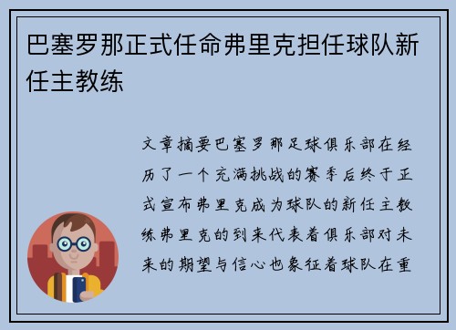 巴塞罗那正式任命弗里克担任球队新任主教练 巴塞罗那正式任命弗里克担任球队新任主教练