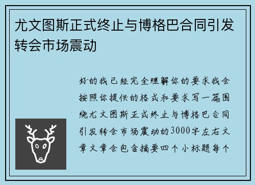 尤文图斯正式终止与博格巴合同引发转会市场震动