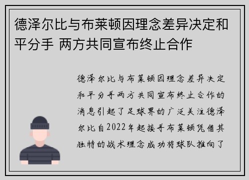 德泽尔比与布莱顿因理念差异决定和平分手 两方共同宣布终止合作