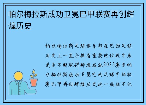 帕尔梅拉斯成功卫冕巴甲联赛再创辉煌历史 帕尔梅拉斯成功卫冕巴甲联赛再创辉煌历史