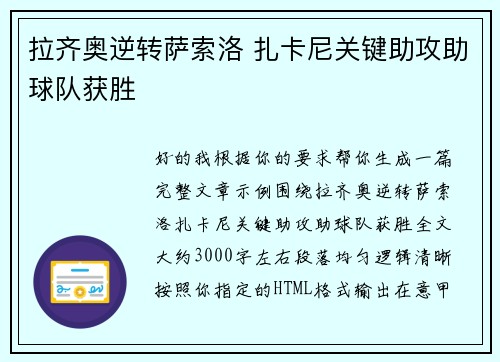 拉齐奥逆转萨索洛 扎卡尼关键助攻助球队获胜